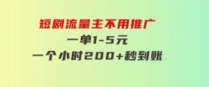 短剧流量主，不用推广，一单1-5元，一个小时200+秒到账-财仔梦想资源网