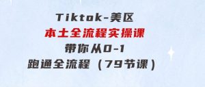 Tiktok-美区本土全流程实操课，带你从0-1跑通全流程（79节课）-财仔梦想资源网