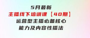 5月最新-主播线下培训课【40期】：运营型主播必备核心能力及内容性播法-财仔梦想资源网