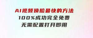 AI视频换脸！最快的方法，100%成功，完全免费，无需配置、打开即用-财仔梦想资源网