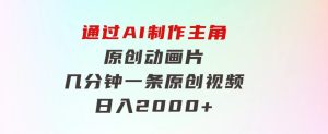通过AI制作主角原创动画片，几分钟一条原创视频，日入2000+-财仔梦想资源网