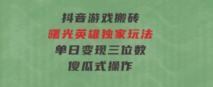 抖音游戏搬砖，曙光英雄独家玩法，单日变现三位数，傻瓜式操作-财仔梦想资源网