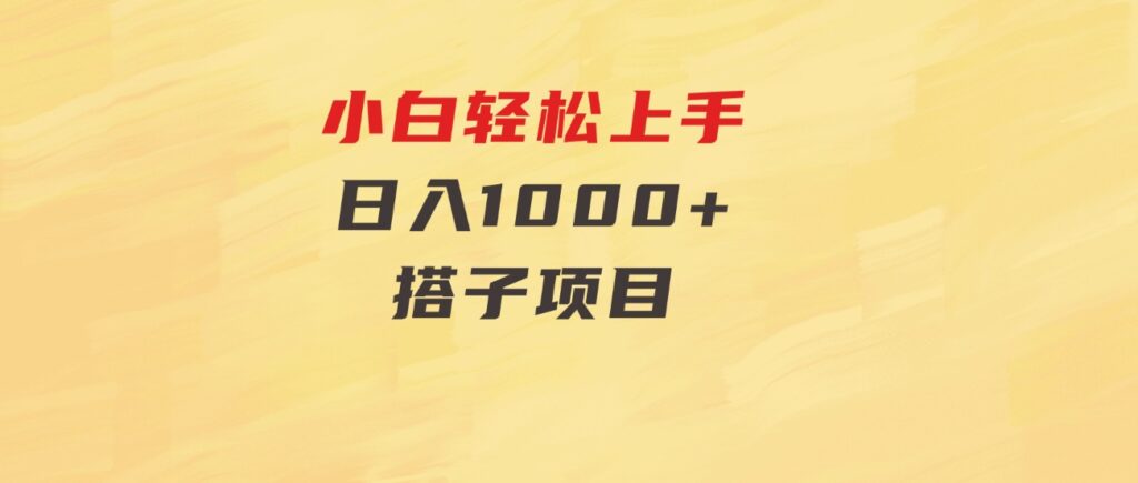 小白轻松上手，日入1000+，搭子项目-财仔梦想资源网