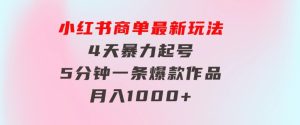 小红书商单最新玩法4天暴力起号5分钟一条爆款作品月入1000+-财仔梦想资源网