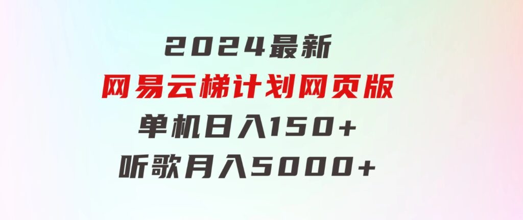 2024最新网易云梯计划网页版，单机日入150+，听歌月入5000+-财仔梦想资源网