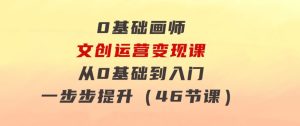 0基础画师文创运营变现课，从0基础到入门一步步提升（46节课）-财仔梦想资源网