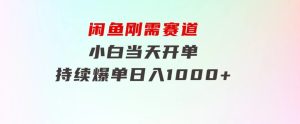 闲鱼刚需赛道，小白当天开单，持续爆单，日入1000+-财仔梦想资源网