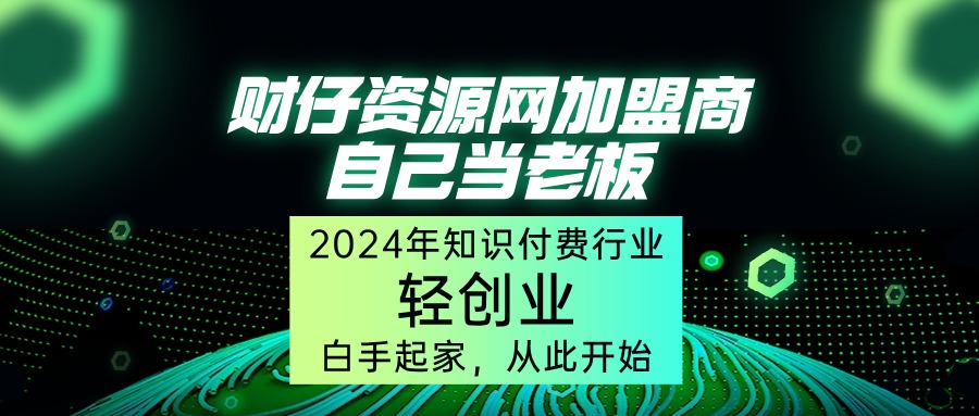 加盟站长-财仔梦想资源网