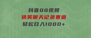 抖音QQ视频搞笑聊天记录赛道轻松日入1000+-财仔梦想资源网