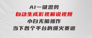 AI一键混剪，自动生成影视解说视频小白无脑操作，当下各个平台的爆火赛道-财仔梦想资源网