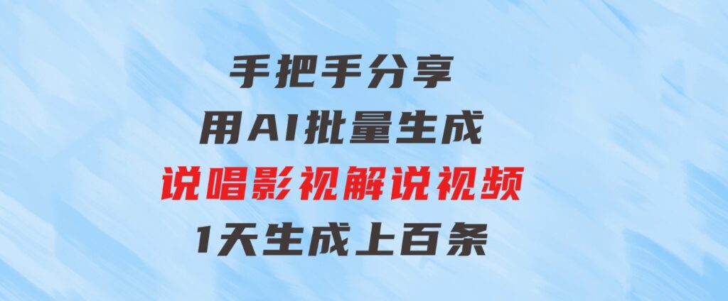 手把手分享用AI批量生成说唱影视解说视频，1天生成上百条，真的賺麻了！-财仔梦想资源网