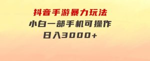 抖音手游暴力玩法，无需播放量，小白一部手机可操作，日入3000+-财仔梦想资源网