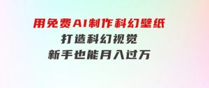 用免费AI制作科幻壁纸，打造科幻视觉，新手也能月入过万！-财仔梦想资源网