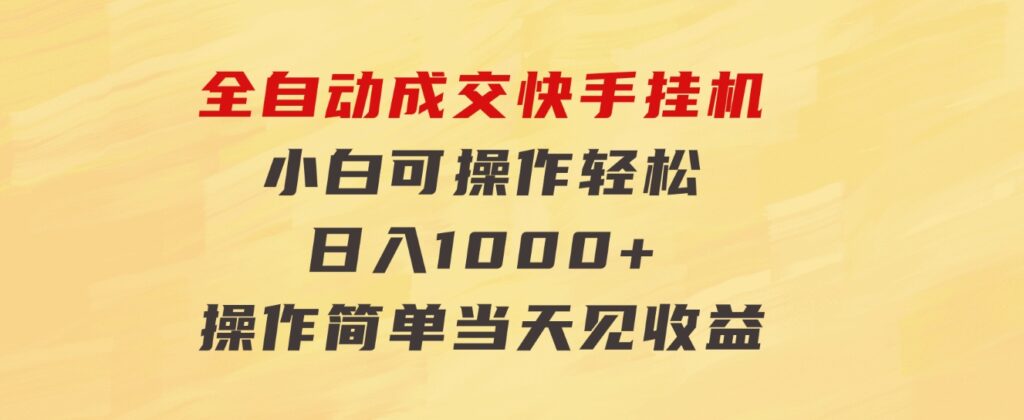 全自动成交快手挂机小白可操作轻松日入1000+操作简单当天见收益-财仔梦想资源网