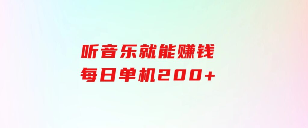听音乐就能赚钱，每日单机200+-财仔梦想资源网