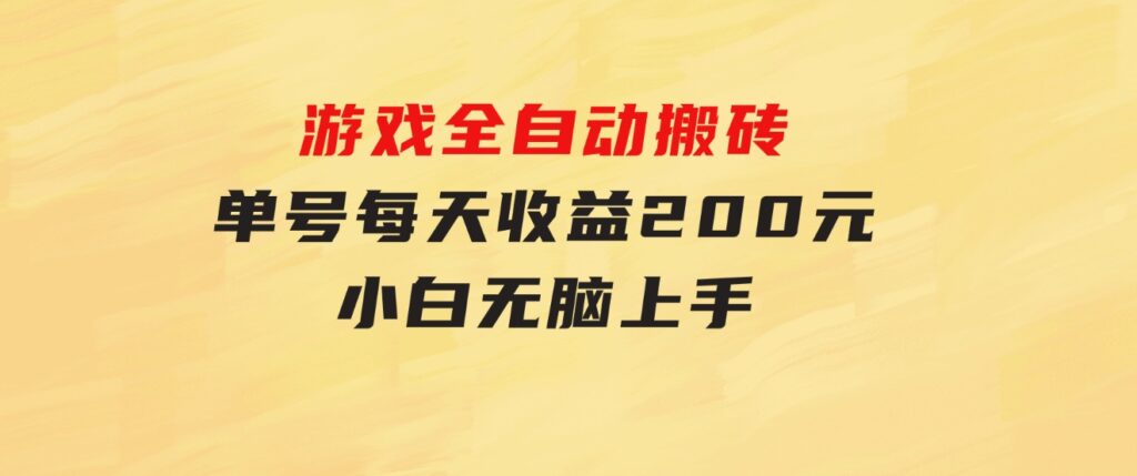 游戏全自动搬砖，单号每天收益200元小白无脑上手-财仔梦想资源网
