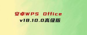 安卓WPSOfficev18.10.0高级版-财仔梦想资源网