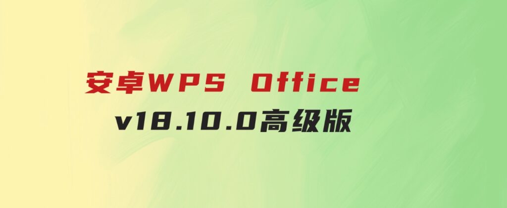 安卓WPSOfficev18.10.0高级版-财仔梦想资源网