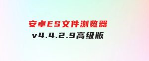 安卓ES文件浏览器v4.4.2.9高级版-财仔梦想资源网