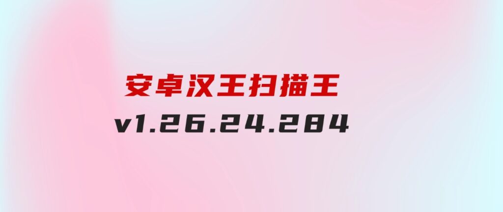 安卓汉王扫描王v1.26.24.284-财仔梦想资源网