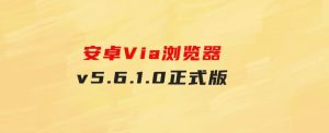 安卓Via浏览器v5.6.1.0正式版-财仔梦想资源网