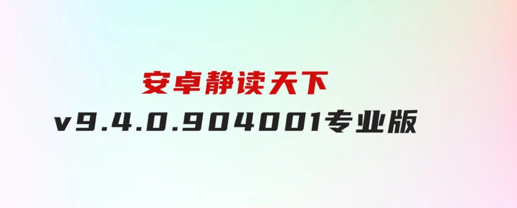 安卓静读天下v9.4.0.904001专业版-财仔梦想资源网