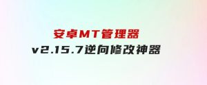 安卓MT管理器v2.15.7逆向修改神器-财仔梦想资源网