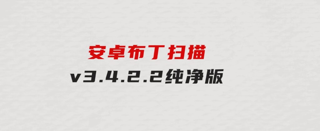 安卓布丁扫描v3.4.2.2纯净版-财仔梦想资源网