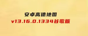 安卓高德地图v13.16.0.1334谷歌版-财仔梦想资源网