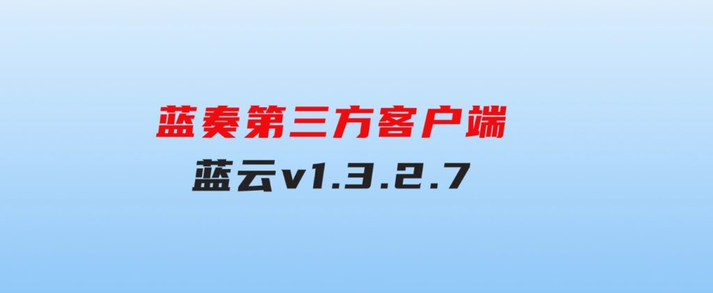 蓝奏第三方客户端蓝云v1.3.2.7-财仔梦想资源网