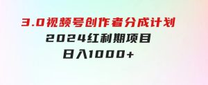 3.0视频号创作者分成计划2024红利期项目日入1000+-财仔梦想资源网