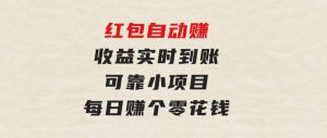 红包自动赚，收益实时到账可靠小项目，每日赚个零花钱-财仔梦想资源网