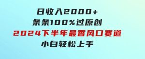 日收入2000+，条条100%过原创，2024下半年最香风口赛道，小白轻松上手-财仔梦想资源网