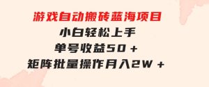 游戏自动搬砖蓝海项目小白轻松上手单号收益50＋矩阵批量操作月入2W＋-财仔梦想资源网