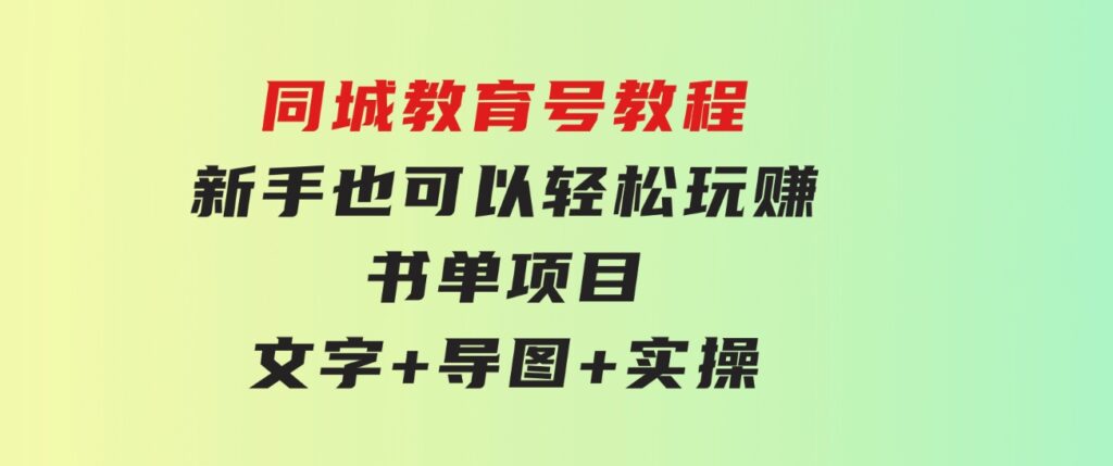 同城教育号教程：新手也可以轻松玩赚的书单项目文字+导图+实操-财仔梦想资源网