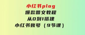 小红书plog-爆款图文教程，从0到1搭建小红书账号（9节课）-财仔梦想资源网
