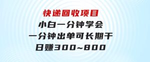 快递回收项目，小白一分钟学会，一分钟出单，可长期干，日赚300~800-财仔梦想资源网