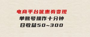 电商平台优惠券变现，单账号操作十分钟，日收益50~300-财仔梦想资源网