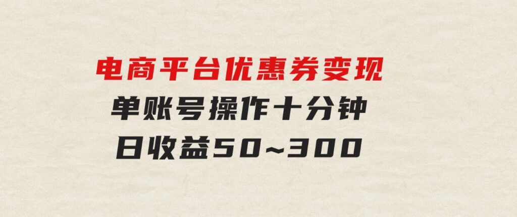 电商平台优惠券变现，单账号操作十分钟，日收益50~300-财仔梦想资源网