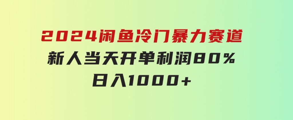 2024闲鱼冷门暴力赛道，新人当天开单，利润80%，日入1000+-财仔梦想资源网