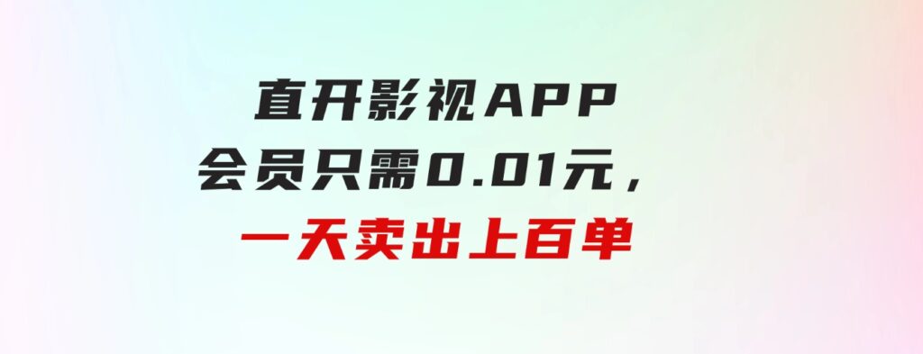 直开影视APP会员只需0.01元，一天卖出上百单，日产四位数-财仔梦想资源网