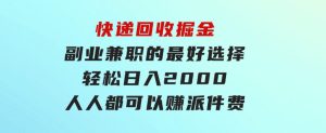 快递回收掘金副业兼职的最好选择轻松日入2000-人人都可以赚派件费-财仔梦想资源网