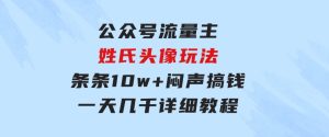 公众号流量主，姓氏头像玩法，条条10w+闷声搞钱一天几千，详细教程-财仔梦想资源网