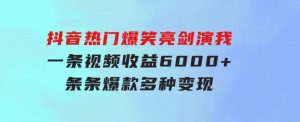 抖音热门爆笑亮剑演我，一条视频收益6000+，条条爆款，制作简单，多种变现-财仔梦想资源网