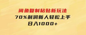 闲鱼复制粘贴新玩法，70%利润，新人轻松上手，日入1000+-财仔梦想资源网