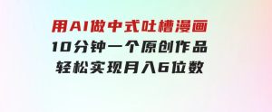 用AI做中式吐槽漫画，10分钟一个原创作品，轻松实现月入6位数-财仔梦想资源网