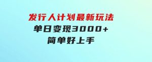 发行人计划最新玩法，单日变现3000+，简单好上手，内容比较干货-财仔梦想资源网