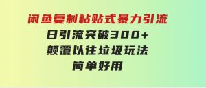 闲鱼复制粘贴式暴力引流，日引流突破300+，颠覆以往垃圾玩法，简单好用-财仔梦想资源网