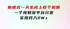 新模式！一天生成上百个视频，一个视频多平台分发，实现月入2W+-财仔梦想资源网