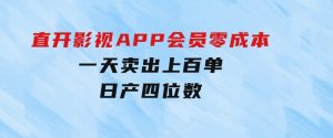 直开影视APP会员零成本，一天卖出上百单，日产四位数-财仔梦想资源网